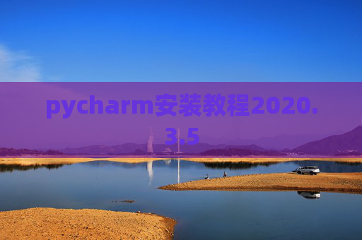 pycharm安装教程2020.3.5